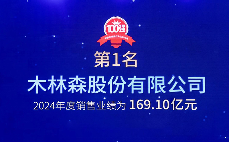 七连冠！木林森再度问鼎“百强榜”！