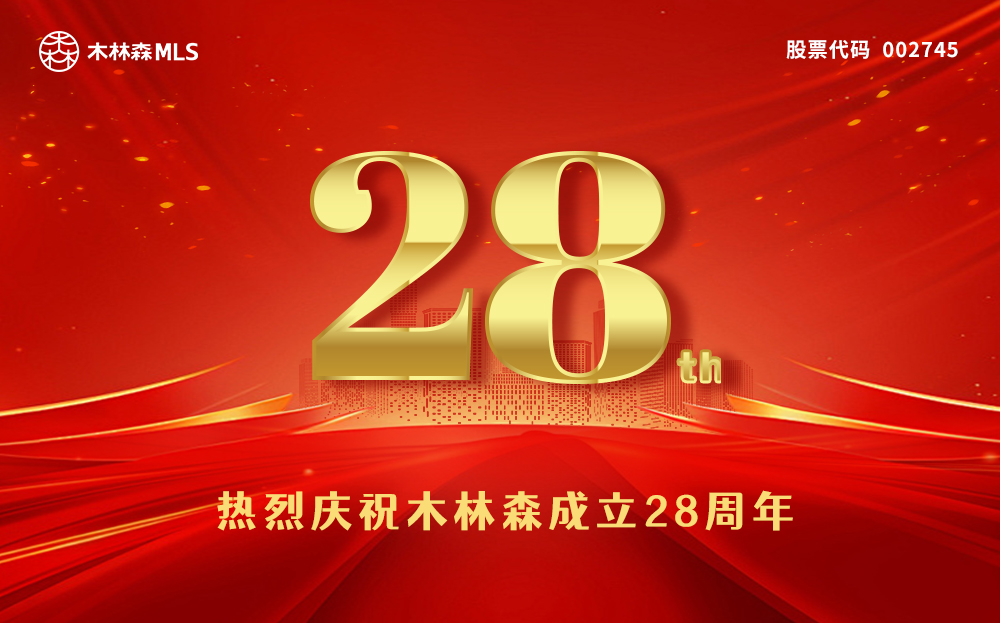 热烈庆祝木林森成立28周年！